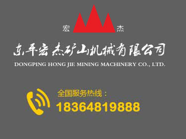 東平宏杰礦山機械有公司